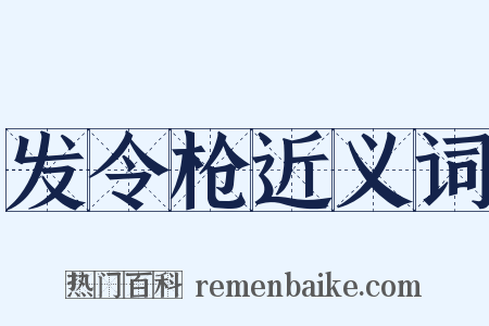 发令枪近义词是什么意思的图片